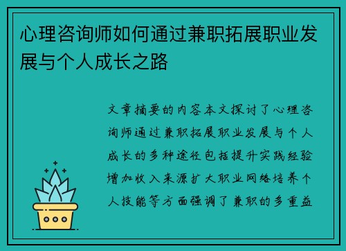 心理咨询师如何通过兼职拓展职业发展与个人成长之路