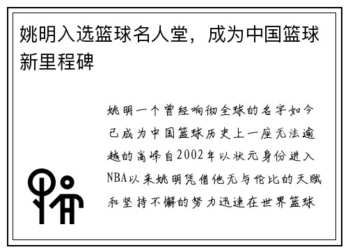姚明入选篮球名人堂，成为中国篮球新里程碑