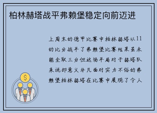 柏林赫塔战平弗赖堡稳定向前迈进