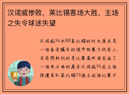 汉诺威惨败，莱比锡客场大胜，主场之失令球迷失望