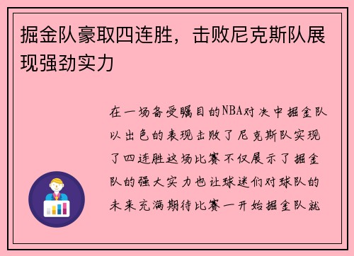 掘金队豪取四连胜，击败尼克斯队展现强劲实力
