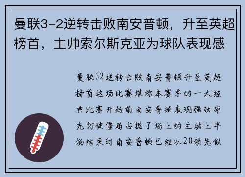 曼联3-2逆转击败南安普顿，升至英超榜首，主帅索尔斯克亚为球队表现感到骄傲