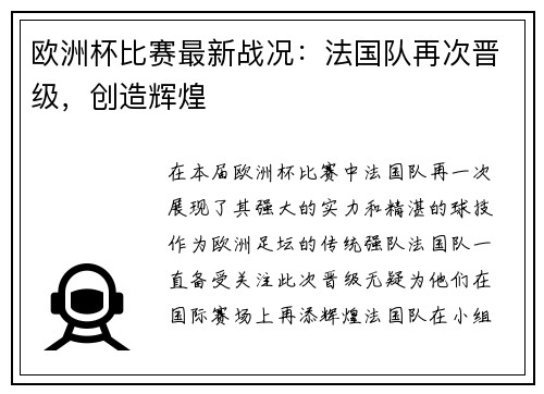 欧洲杯比赛最新战况：法国队再次晋级，创造辉煌