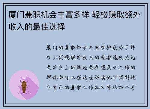 厦门兼职机会丰富多样 轻松赚取额外收入的最佳选择