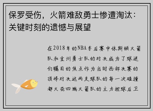 保罗受伤，火箭难敌勇士惨遭淘汰：关键时刻的遗憾与展望