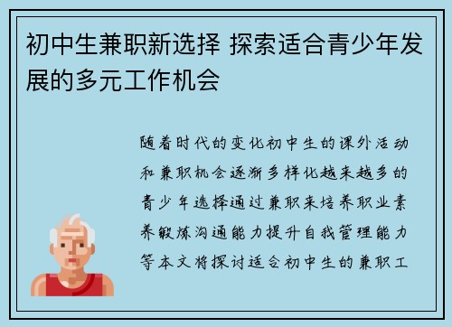 初中生兼职新选择 探索适合青少年发展的多元工作机会