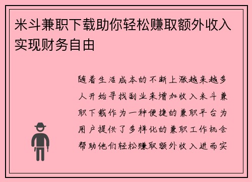 米斗兼职下载助你轻松赚取额外收入实现财务自由