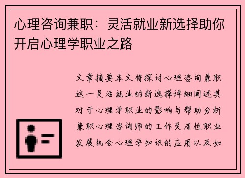 心理咨询兼职：灵活就业新选择助你开启心理学职业之路