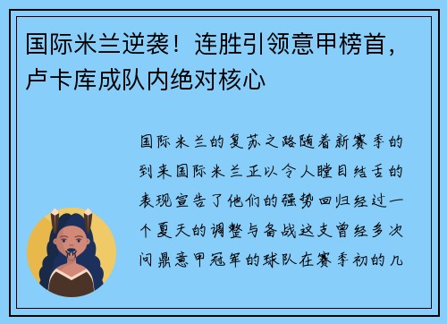 国际米兰逆袭！连胜引领意甲榜首，卢卡库成队内绝对核心
