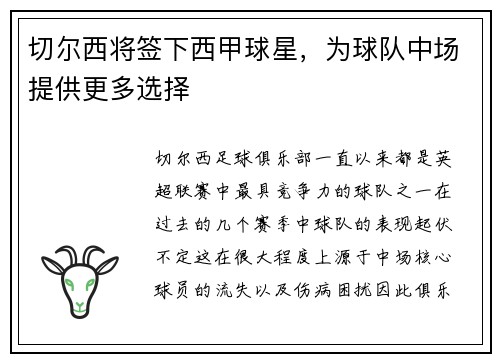 切尔西将签下西甲球星，为球队中场提供更多选择