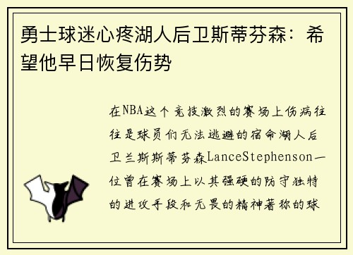 勇士球迷心疼湖人后卫斯蒂芬森：希望他早日恢复伤势