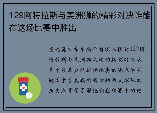 129阿特拉斯与美洲狮的精彩对决谁能在这场比赛中胜出