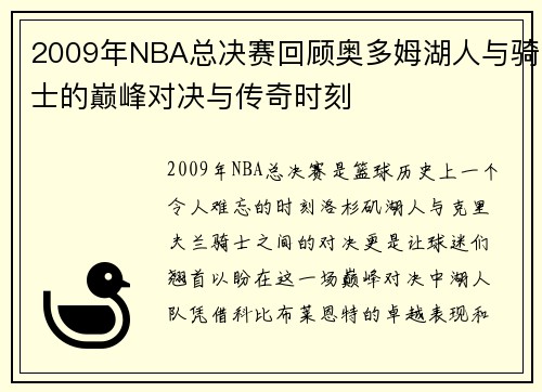2009年NBA总决赛回顾奥多姆湖人与骑士的巅峰对决与传奇时刻