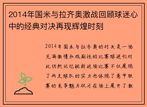 2014年国米与拉齐奥激战回顾球迷心中的经典对决再现辉煌时刻