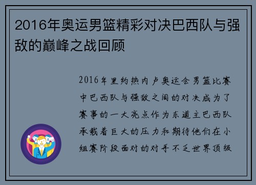 2016年奥运男篮精彩对决巴西队与强敌的巅峰之战回顾