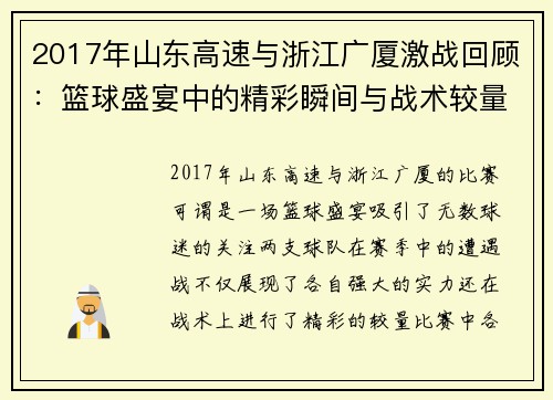 2017年山东高速与浙江广厦激战回顾：篮球盛宴中的精彩瞬间与战术较量