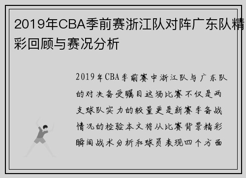 2019年CBA季前赛浙江队对阵广东队精彩回顾与赛况分析