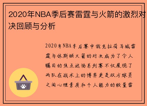 2020年NBA季后赛雷霆与火箭的激烈对决回顾与分析