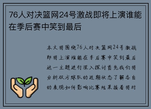 76人对决篮网24号激战即将上演谁能在季后赛中笑到最后