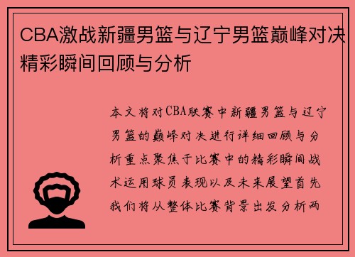 CBA激战新疆男篮与辽宁男篮巅峰对决精彩瞬间回顾与分析
