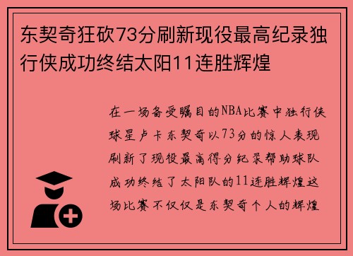 东契奇狂砍73分刷新现役最高纪录独行侠成功终结太阳11连胜辉煌