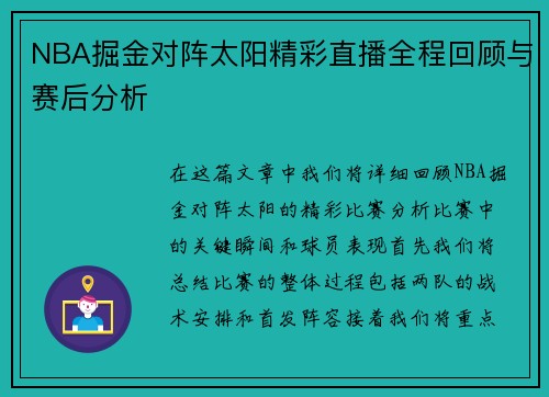 NBA掘金对阵太阳精彩直播全程回顾与赛后分析