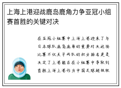 上海上港迎战鹿岛鹿角力争亚冠小组赛首胜的关键对决