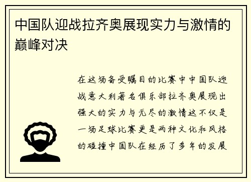 中国队迎战拉齐奥展现实力与激情的巅峰对决