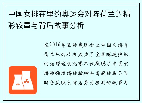 中国女排在里约奥运会对阵荷兰的精彩较量与背后故事分析