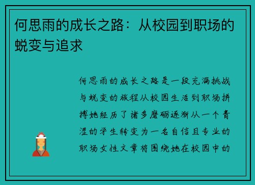 何思雨的成长之路：从校园到职场的蜕变与追求