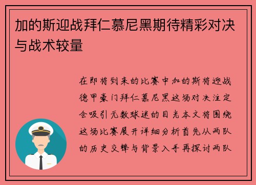 加的斯迎战拜仁慕尼黑期待精彩对决与战术较量