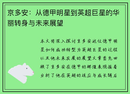 京多安：从德甲明星到英超巨星的华丽转身与未来展望