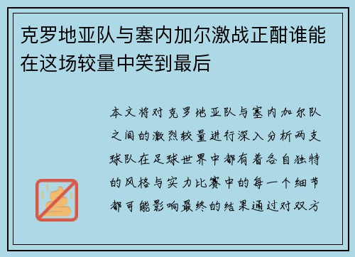 克罗地亚队与塞内加尔激战正酣谁能在这场较量中笑到最后