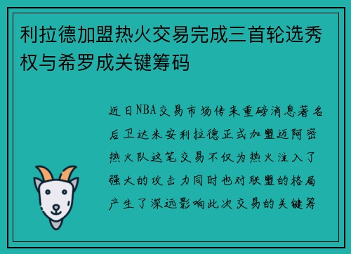 利拉德加盟热火交易完成三首轮选秀权与希罗成关键筹码