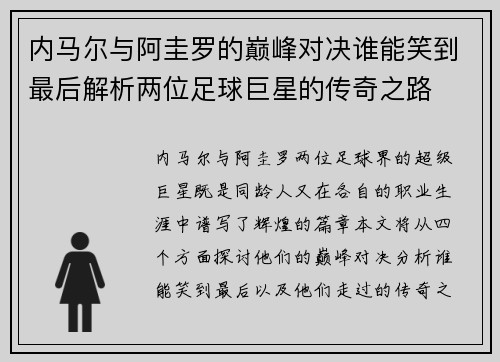 内马尔与阿圭罗的巅峰对决谁能笑到最后解析两位足球巨星的传奇之路