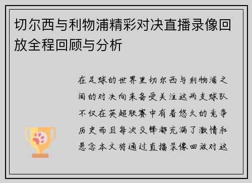 切尔西与利物浦精彩对决直播录像回放全程回顾与分析