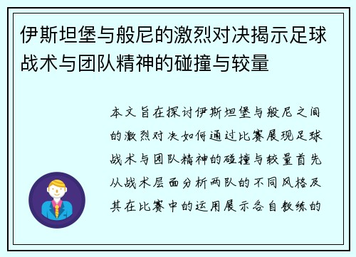 伊斯坦堡与般尼的激烈对决揭示足球战术与团队精神的碰撞与较量