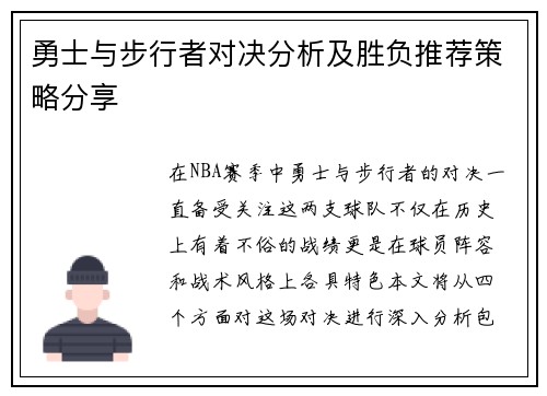 勇士与步行者对决分析及胜负推荐策略分享