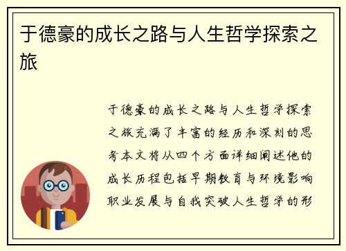于德豪的成长之路与人生哲学探索之旅