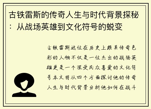 古铁雷斯的传奇人生与时代背景探秘：从战场英雄到文化符号的蜕变
