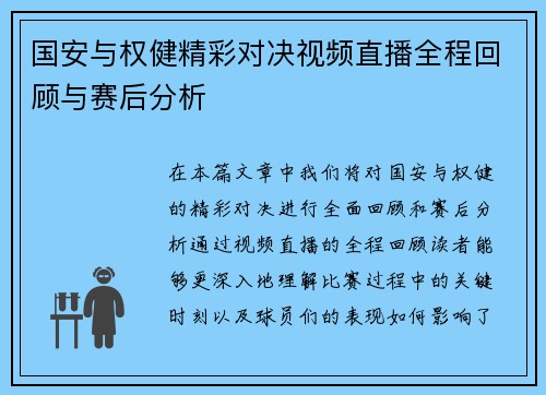 国安与权健精彩对决视频直播全程回顾与赛后分析