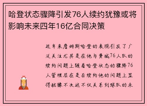 哈登状态骤降引发76人续约犹豫或将影响未来四年16亿合同决策