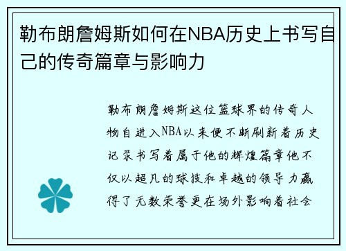勒布朗詹姆斯如何在NBA历史上书写自己的传奇篇章与影响力