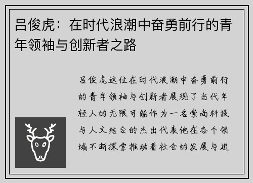 吕俊虎：在时代浪潮中奋勇前行的青年领袖与创新者之路