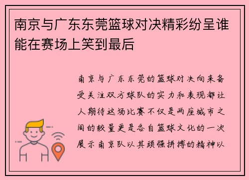南京与广东东莞篮球对决精彩纷呈谁能在赛场上笑到最后