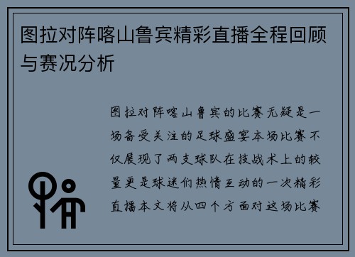 图拉对阵喀山鲁宾精彩直播全程回顾与赛况分析