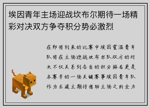 埃因青年主场迎战坎布尔期待一场精彩对决双方争夺积分势必激烈