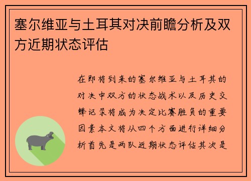 塞尔维亚与土耳其对决前瞻分析及双方近期状态评估