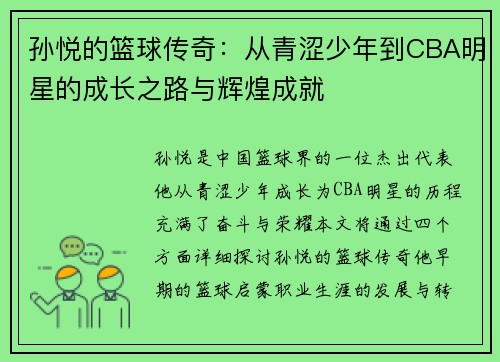 孙悦的篮球传奇：从青涩少年到CBA明星的成长之路与辉煌成就