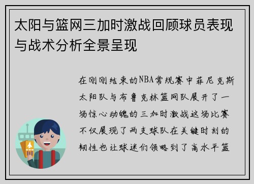 太阳与篮网三加时激战回顾球员表现与战术分析全景呈现